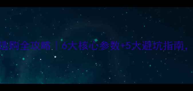 图片 铜铝暖气片选购全攻略｜6大核心参数+5大避坑指南，小白必看！