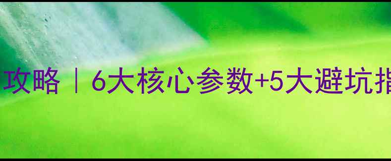 图片 铜铝暖气片选购全攻略｜6大核心参数+5大避坑指南，小白必看！2