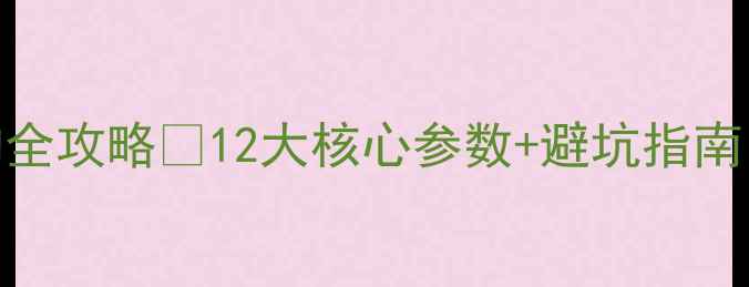 铜铝暖气片选购全攻略12大核心参数避坑指南附品牌对比