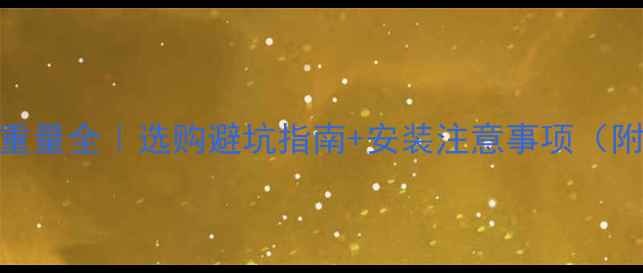 图片 铜铝暖气片重量全｜选购避坑指南+安装注意事项（附详细参数）