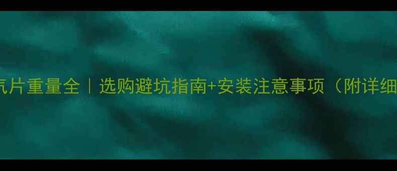 图片 铜铝暖气片重量全｜选购避坑指南+安装注意事项（附详细参数）1