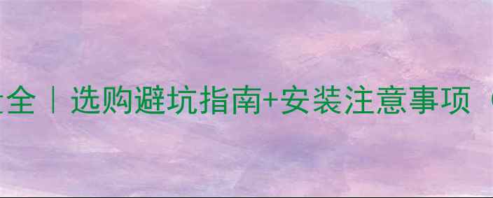 图片 铜铝暖气片重量全｜选购避坑指南+安装注意事项（附详细参数）2