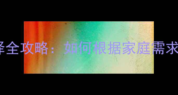 铜铝暖气片铜管厚度选择全攻略如何根据家庭需求挑选最佳材质与规格