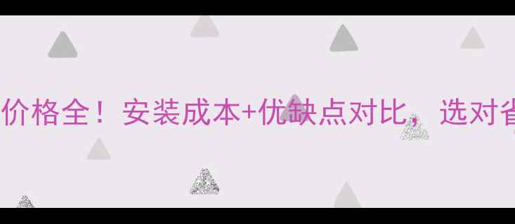 铜铝片暖气价格全安装成本优缺点对比选对省心又省钱