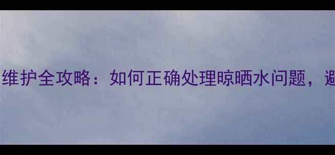 铝制暖气片安装与维护全攻略如何正确处理晾晒水问题避免冬季供暖故障