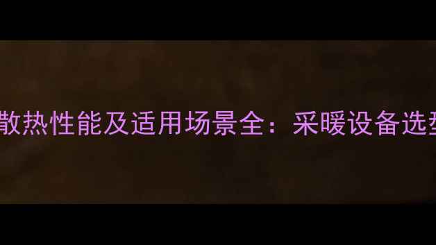 图片 铝制暖气片散热性能及适用场景全：采暖设备选型避坑指南1