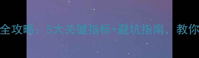 铝制暖气片验收全攻略5大关键指标避坑指南教你轻松选对暖气片