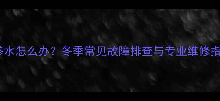 铝合金暖气片堵头渗水怎么办冬季常见故障排查与专业维修指南附解决方案