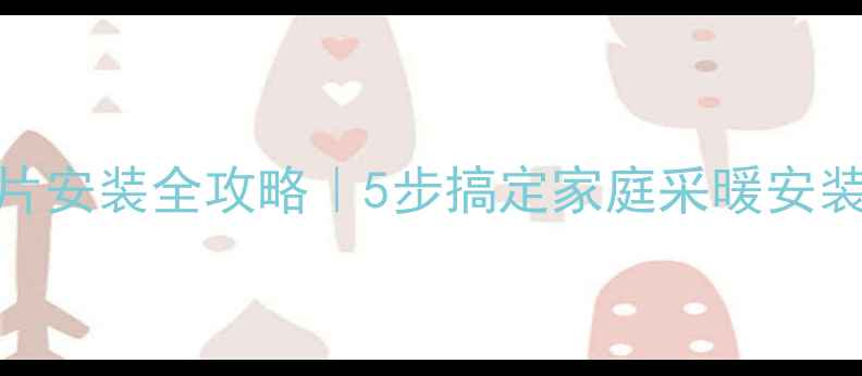 图片 铝合金暖气片安装全攻略｜5步搞定家庭采暖安装（收录版）