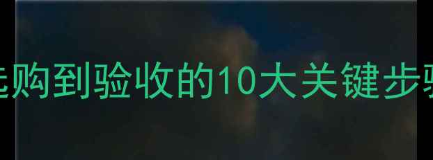 铝合金暖气片安装全流程从选购到验收的10大关键步骤附注意事项与常见问题解答