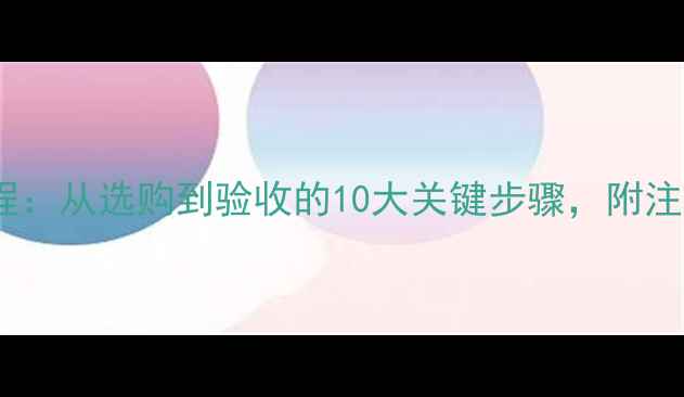 图片 铝合金暖气片安装全流程：从选购到验收的10大关键步骤，附注意事项与常见问题解答1
