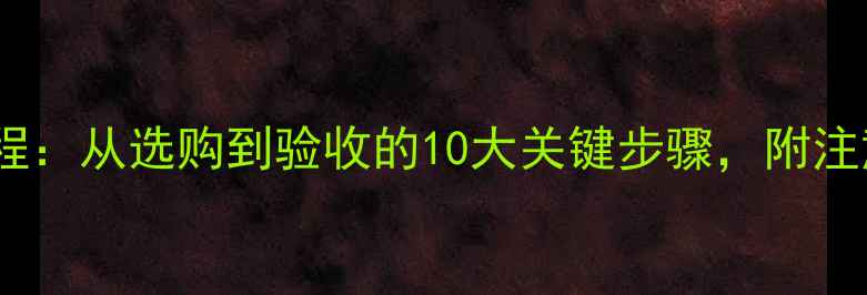 图片 铝合金暖气片安装全流程：从选购到验收的10大关键步骤，附注意事项与常见问题解答2