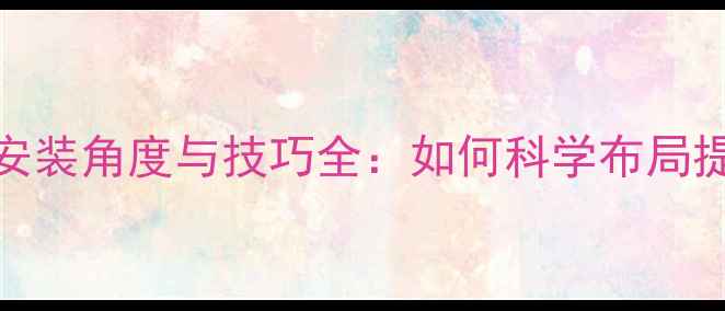 铝合金暖气片安装角度与技巧全如何科学布局提升采暖效率
