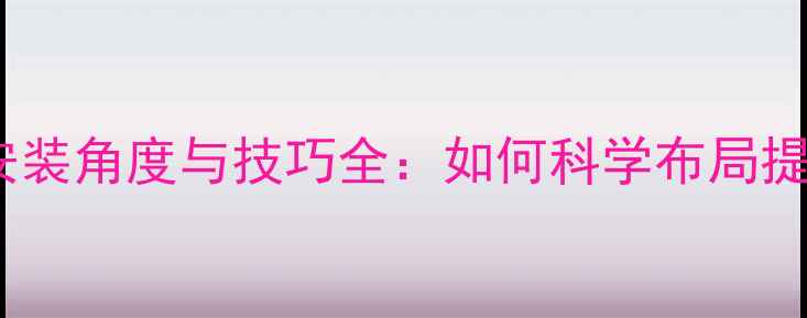 图片 铝合金暖气片安装角度与技巧全：如何科学布局提升采暖效率？1