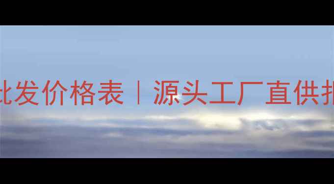 铝合金暖气片批发价格表源头工厂直供报价选型指南