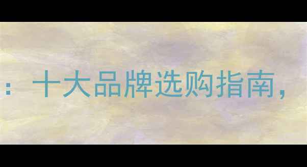 铝合金暖气片推荐十大品牌选购指南节能环保安装攻略