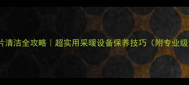 图片 铝合金暖气片清洁全攻略｜超实用采暖设备保养技巧（附专业级清洁步骤）1