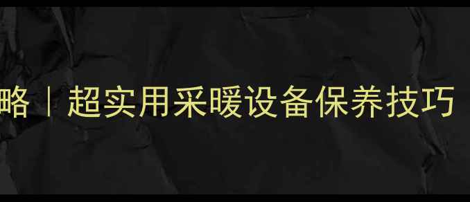图片 铝合金暖气片清洁全攻略｜超实用采暖设备保养技巧（附专业级清洁步骤）2