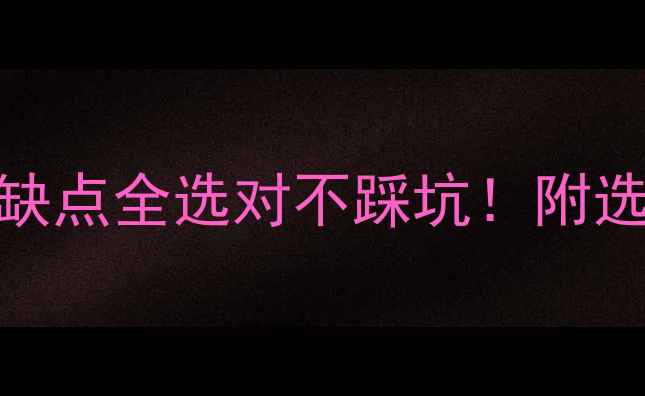 图片 铝塑复合暖气片优缺点全选对不踩坑！附选购指南+安装秘籍2