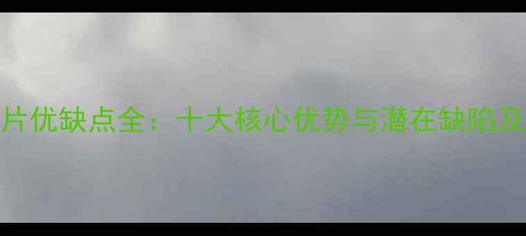 铝塑暖气片优缺点全十大核心优势与潜在缺陷及选购指南