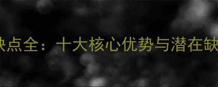图片 铝塑暖气片优缺点全：十大核心优势与潜在缺陷及选购指南1