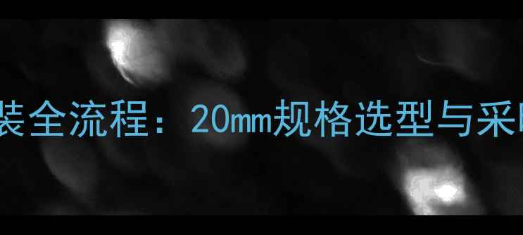 铝塑管暖气片安装全流程20mm规格选型与采暖设备维护指南
