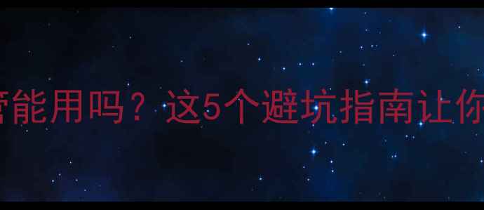 图片 铝塑管暖气管能用吗？这5个避坑指南让你装修不踩雷1
