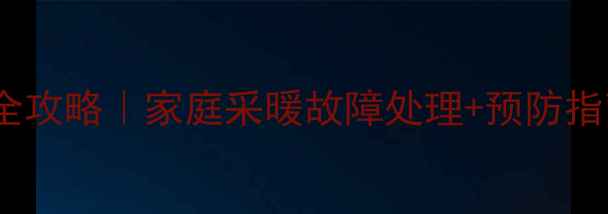 图片 铝暖气片漏水维修全攻略｜家庭采暖故障处理+预防指南（附工具清单）1