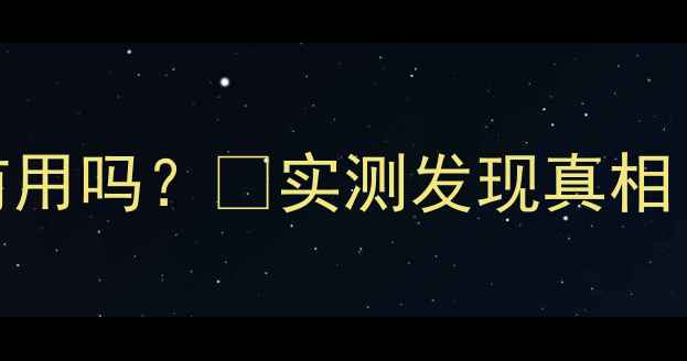 图片 铸铁暖气倒着装真的有用吗？🔥实测发现真相！｜采暖设备避坑指南