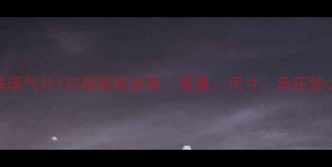 图片 铸铁暖气片132型规格参数：重量、尺寸、承压能力全