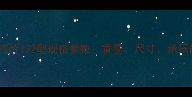 铸铁暖气片132型规格参数重量尺寸承压能力全