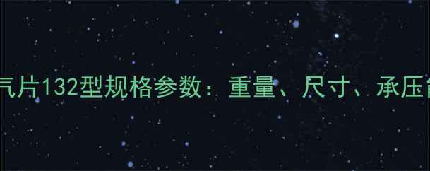 图片 铸铁暖气片132型规格参数：重量、尺寸、承压能力全2