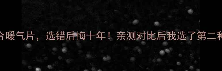 图片 铸铁暖气片vs铜铝复合暖气片，选错后悔十年！亲测对比后我选了第二种，看完这篇你就懂了