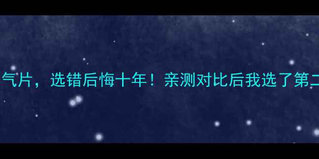 图片 铸铁暖气片vs铜铝复合暖气片，选错后悔十年！亲测对比后我选了第二种，看完这篇你就懂了1