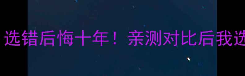 图片 铸铁暖气片vs铜铝复合暖气片，选错后悔十年！亲测对比后我选了第二种，看完这篇你就懂了2