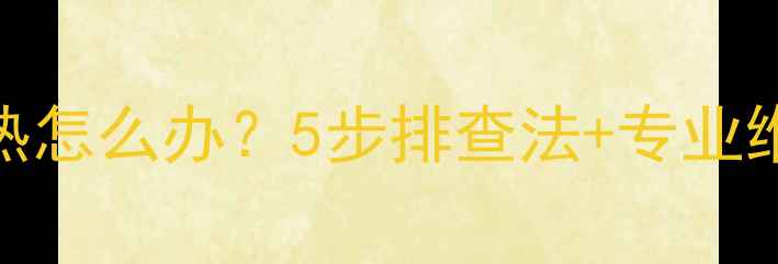 图片 铸铁暖气片一组不热怎么办？5步排查法+专业维修指南（附视频）