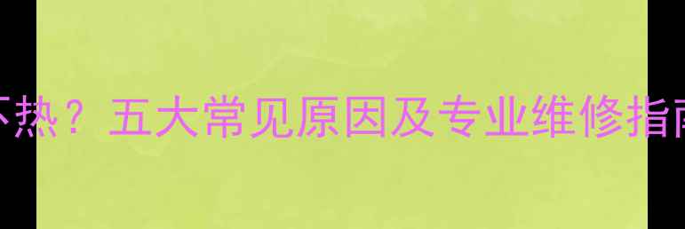 图片 铸铁暖气片一组不热？五大常见原因及专业维修指南（附解决步骤）