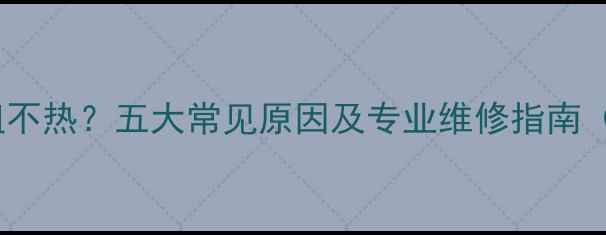 图片 铸铁暖气片一组不热？五大常见原因及专业维修指南（附解决步骤）2