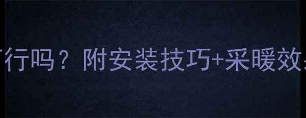 铸铁暖气片下进上出可行吗附安装技巧采暖效果对比附实测数据