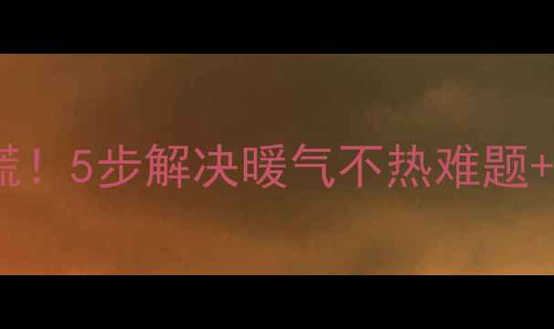 图片 铸铁暖气片不热别慌！5步解决暖气不热难题+养护秘籍大公开🔥1