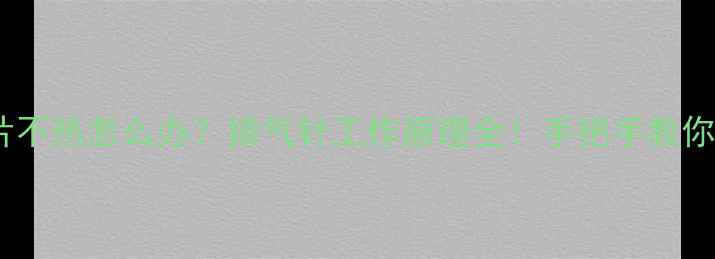 图片 铸铁暖气片不热怎么办？排气针工作原理全！手把手教你正确操作2