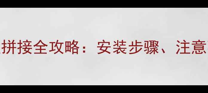 铸铁暖气片两组拼接全攻略安装步骤注意事项与常见问题
