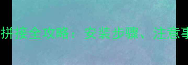 图片 铸铁暖气片两组拼接全攻略：安装步骤、注意事项与常见问题1