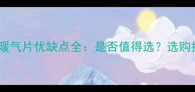 铸铁暖气片优缺点全是否值得选选购指南
