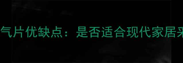 图片 铸铁暖气片优缺点：是否适合现代家居采暖？1