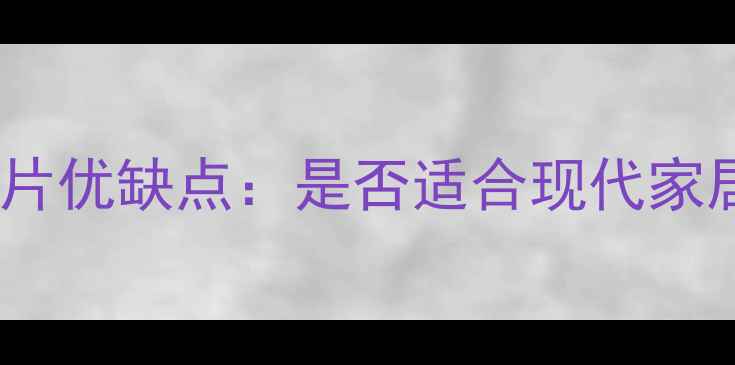 铸铁暖气片优缺点是否适合现代家居采暖