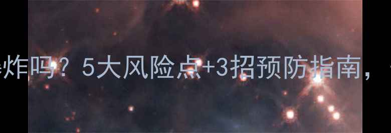 图片 铸铁暖气片会爆炸吗？5大风险点+3招预防指南，安全过冬有保障
