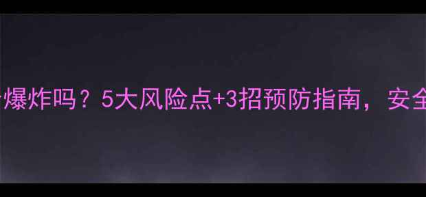 图片 铸铁暖气片会爆炸吗？5大风险点+3招预防指南，安全过冬有保障1