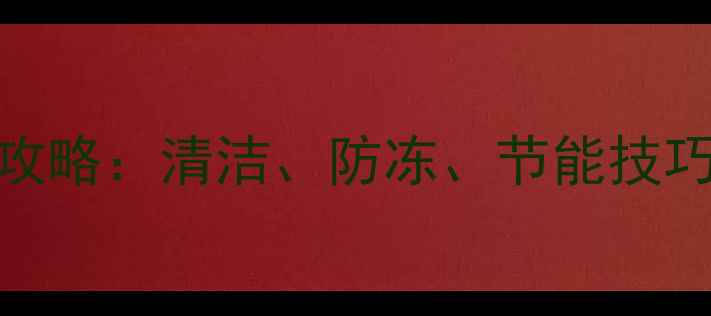 铸铁暖气片冬季保养全攻略清洁防冻节能技巧大公开附步骤图解