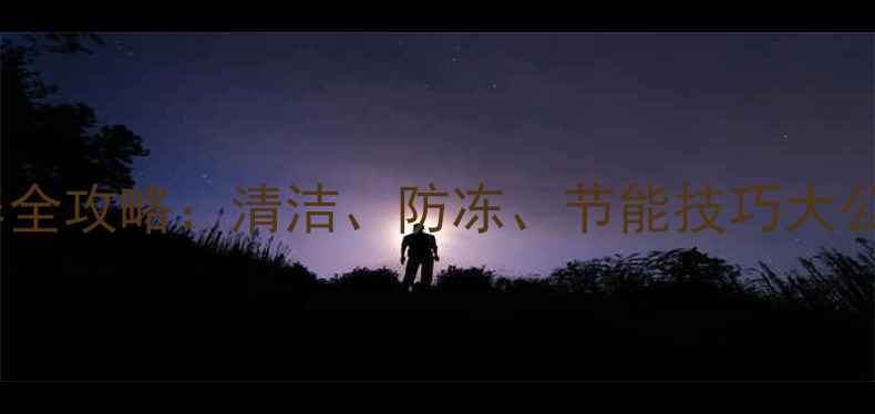 图片 铸铁暖气片冬季保养全攻略：清洁、防冻、节能技巧大公开（附步骤图解）1